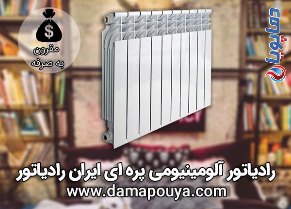 رادیاتور آلومینیومی پره ای ایران رادیاتور