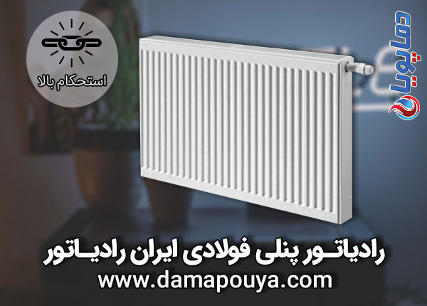 رادیاتور پنلی ایران رادیاتور