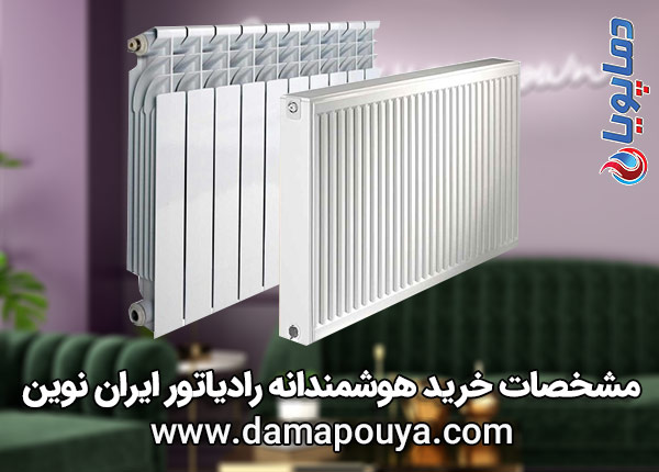 رادیاتور ایران نوین