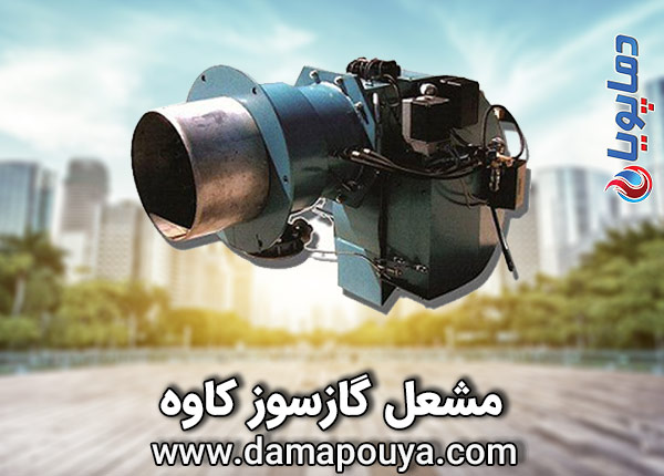 مشعل گازسوز کاوه