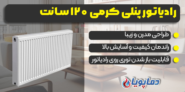 رادیاتور پنلی کرمی 120 سانت