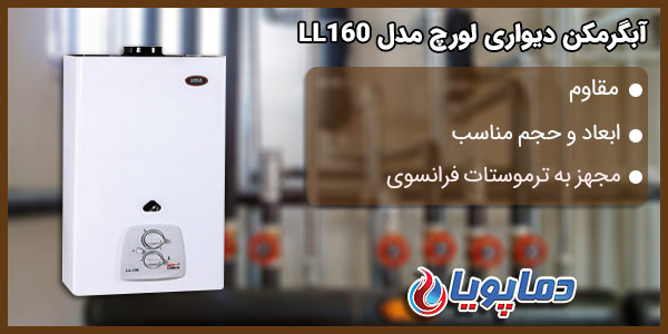 آبگرمکن دیواری لورچ مدل LL160