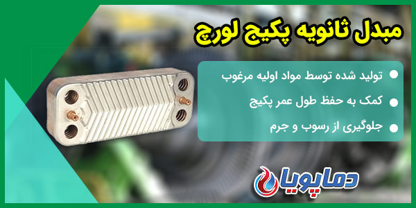 مبدل ثانویه پکیج لورچ