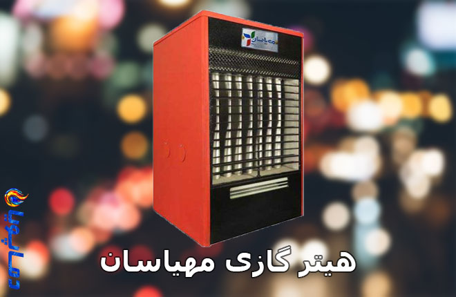 هیتر مهیاسان