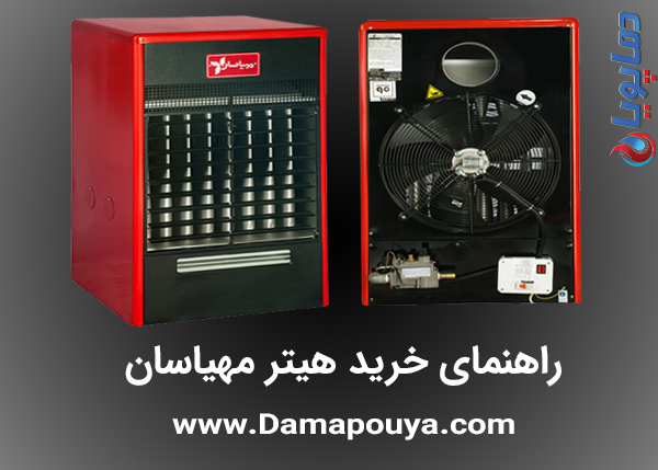 راهنمای خرید هیتر مهیاسان