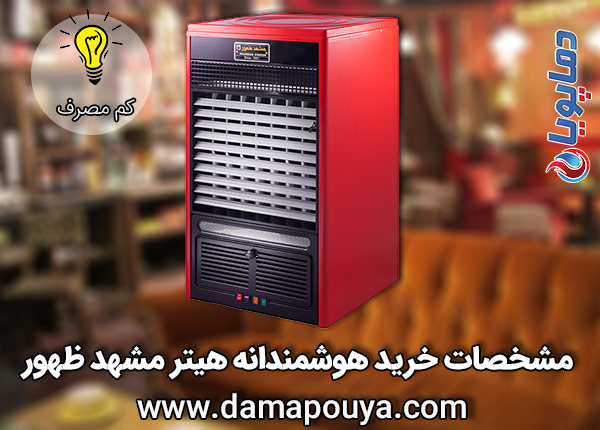 هیتر مشهد ظهور