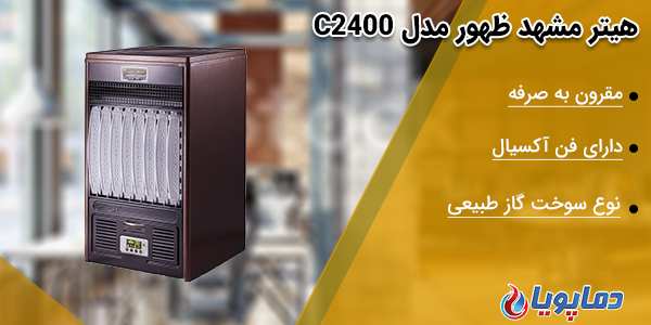 هیتر گازی مشهد ظهور C2400