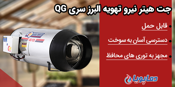 جت هیتر نیرو تهویه البرز سری QG