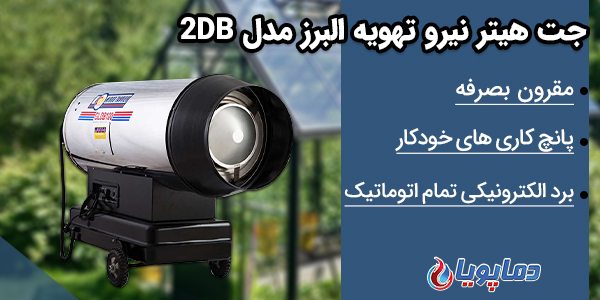 جت هیتر نیرو تهویه البرز مدل 2DB