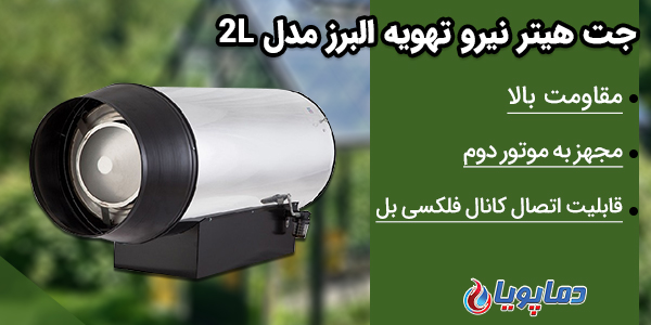  جت هیتر نیرو تهویه البرز مدل 2L