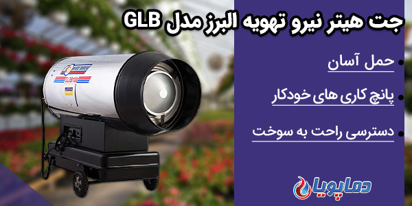 جت هیتر نیرو تهویه البرز مدل GLB