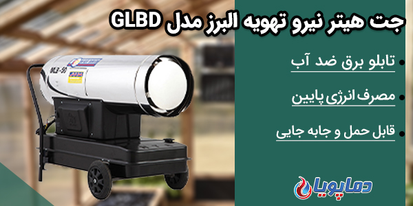 جت هیتر نیرو تهویه البرز مدل GLBD