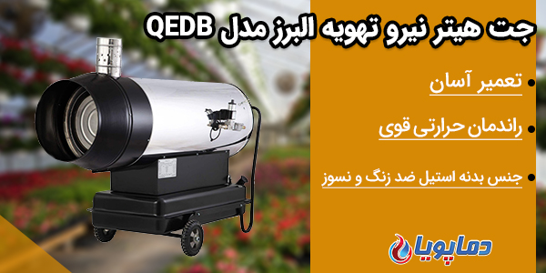 جت هیتر نیرو تهویه البرز مدل QEDB