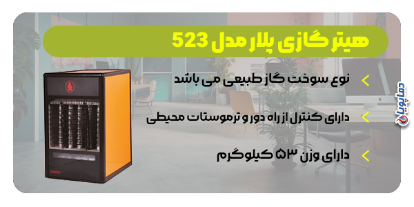 هیتر گازی پلار مدل 523