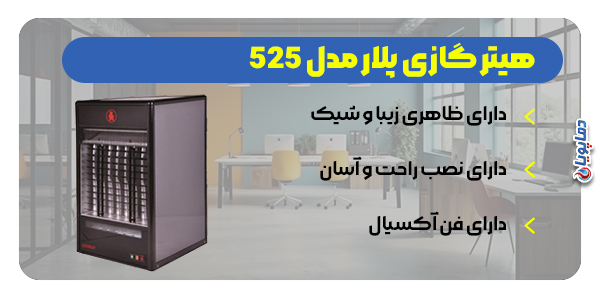هیتر گازی پلار 525