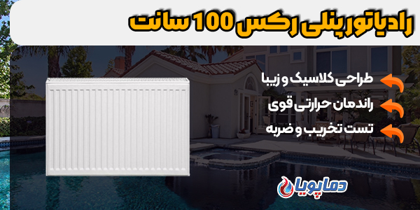 رادیاتور پنلی رکس 100 سانت