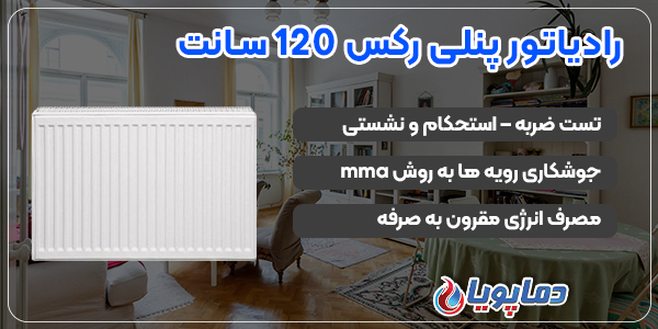 رادیاتور پنلی رکس 120 سانت