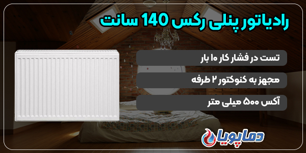 رادیاتور پنلی رکس 140 سانت