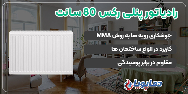 رادیاتور پنلی رکس 80 سانت