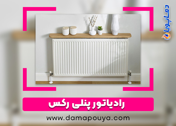 رادیاتور رکس دماپویا