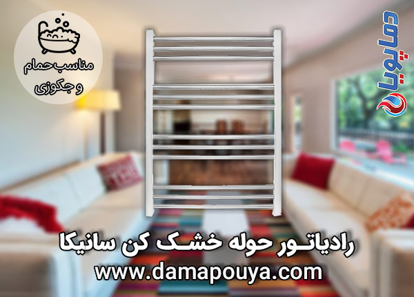 رادیاتور حوله خشک کن سانیکا