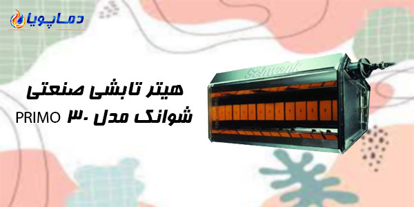 هیتر تابشی صنعتی شوانک مدل PRIMO 30