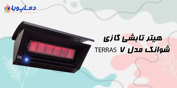 هیتر تابشی گازی شوانک مدل TERRAS 7