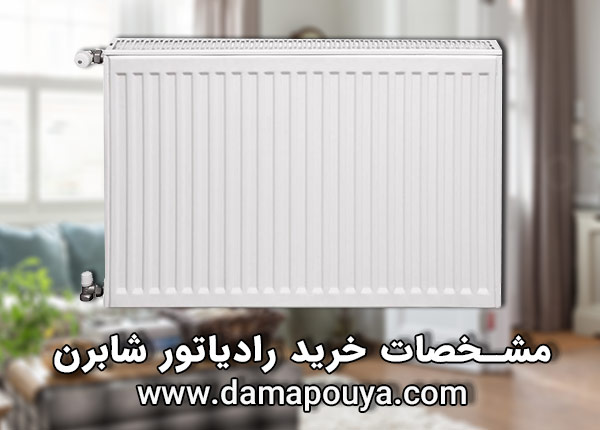 رادیاتور شابرن