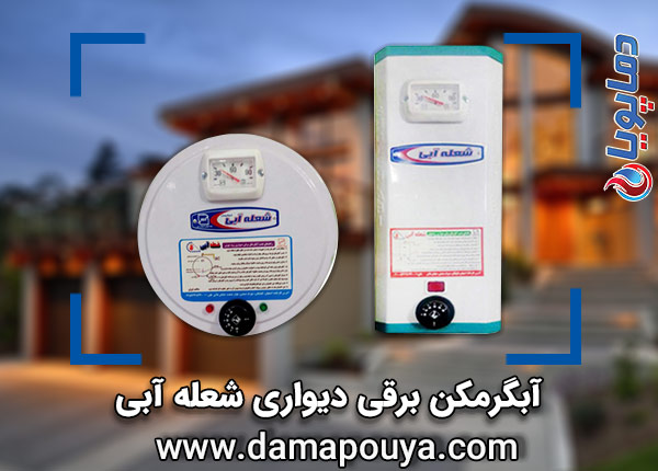 آبگرمکن برقی دیواری شعله آبی