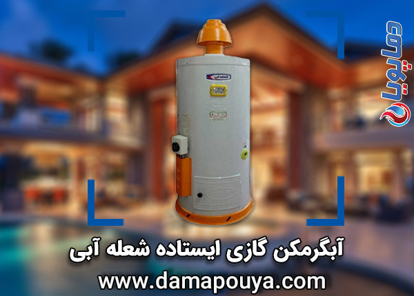 آبگرمکن گازی ایستاده شعله آبی