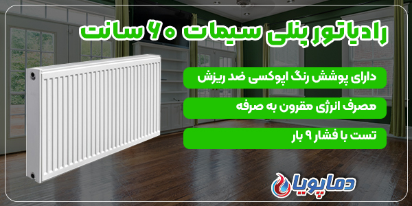 رادیاتور پنلی سیمات 60 سانت