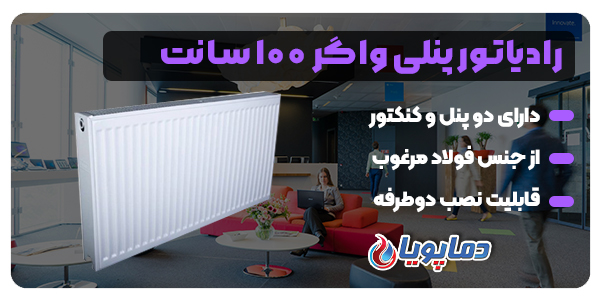 رادیاتور پنلی واگر 100 سانت