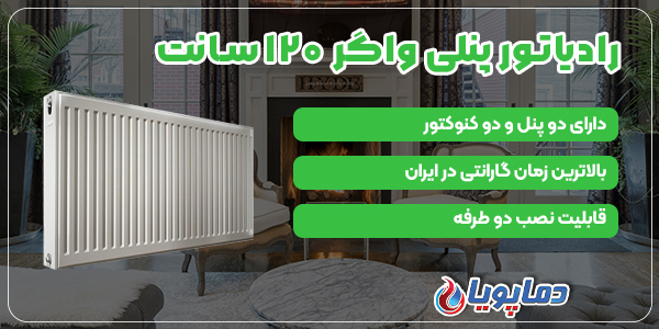 رادیاتور پنلی واگر 120 سانت