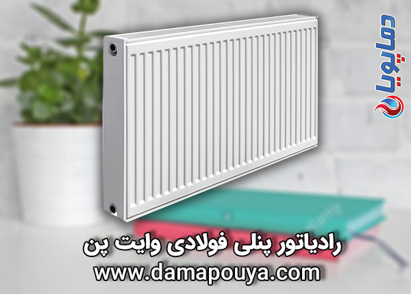رادیاتور پنلی وایت پن 