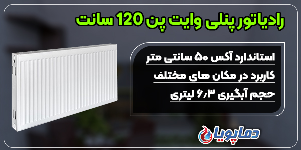 رادیاتور پنلی وایت پن 120 سانت