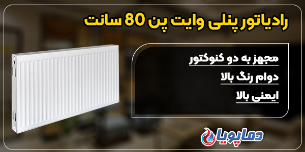 رادیاتور پنلی وایت پن 80 سانت
