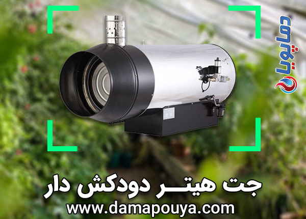 جت هیتر دودکش دار