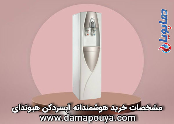 آبسردکن هیوندای
