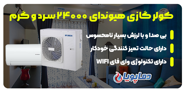 کولر گازی اسپلیت دیواری هیوندای 24000