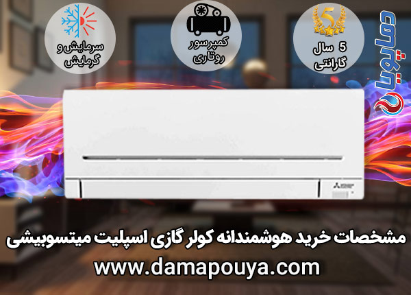 خرید کولر گازی میتسوبیشی