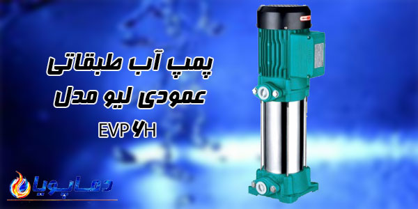 پمپ آب طبقاتی عمودی ليو مدل EVP6H