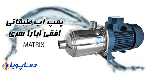 پمپ آب طبقاتی افقی ابارا سری MATRIX