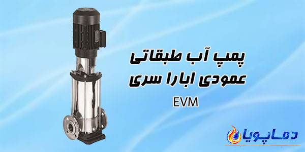 پمپ آب طبقاتی عمودی ابارا سری EVM
