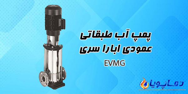 پمپ آب طبقاتی عمودی ابارا سری EVMG