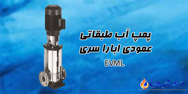 پمپ آب طبقاتی عمودی ابارا سری EVML