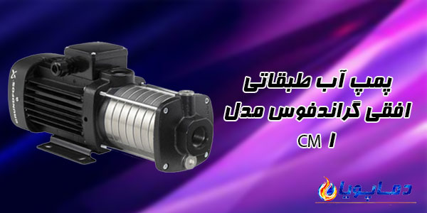 پمپ آب طبقاتی افقی گراندفوس مدل CM 1