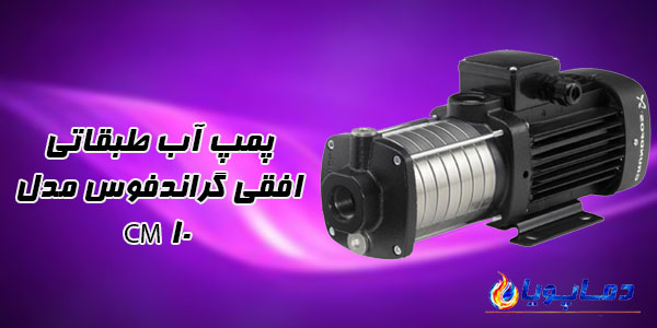 پمپ آب طبقاتی افقی گراندفوس مدل CM 10