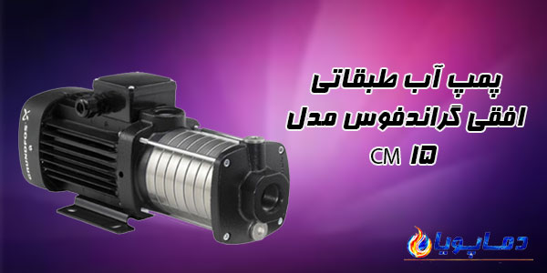 پمپ آب طبقاتی افقی گراندفوس مدل CM 15