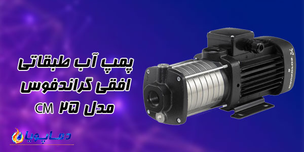 پمپ آب طبقاتی افقی گراندفوس مدل CM 25