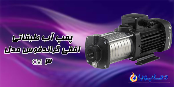 پمپ آب طبقاتی افقی گراندفوس مدل CM 3